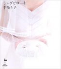 HAPPY WEDDING リングピローを手作りで