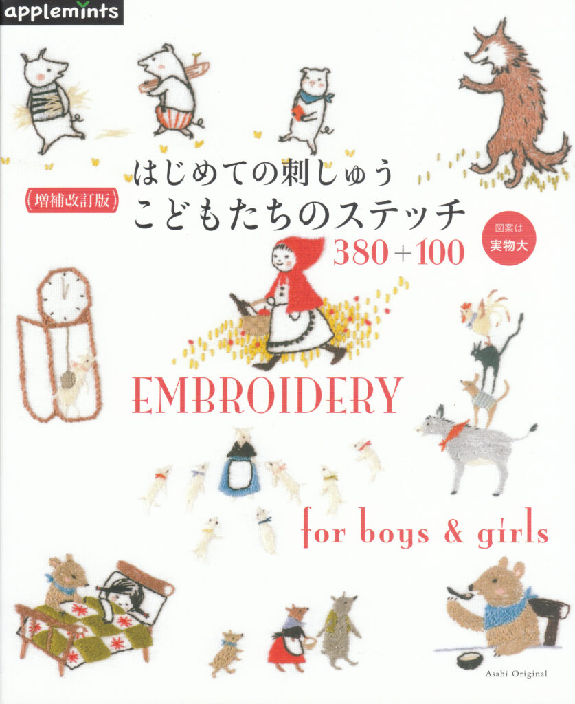 増補改訂版 はじめての刺しゅう こどもたちのステッチ380+100