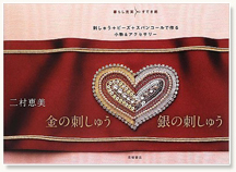 金の刺しゅう 銀の刺しゅう