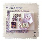 かわいいをピックアップ 気になる手作り