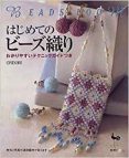 はじめてのビーズ織り（