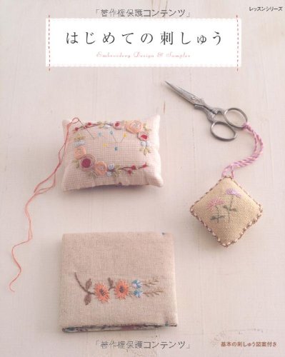 はじめての刺しゅう―基本の刺しゅう図案付き