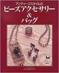 アンティークスタイルのビーズアクセサリー＆バッグ