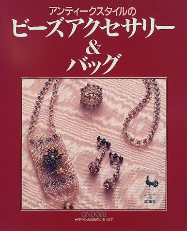 アンティークスタイルのビーズアクセサリー＆バッグ