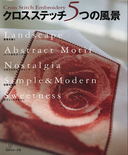 クロスステッチ 5つの風景