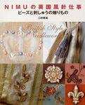 NIMUの英国風針仕事 ビーズと刺しゅうの贈りもの