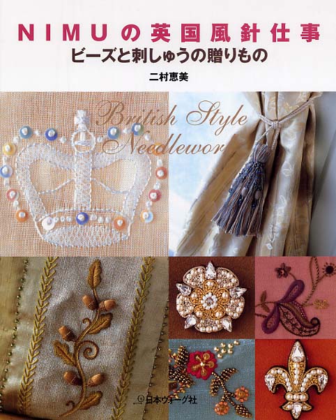 NIMUの英国風針仕事 ビーズと刺しゅうの贈りもの