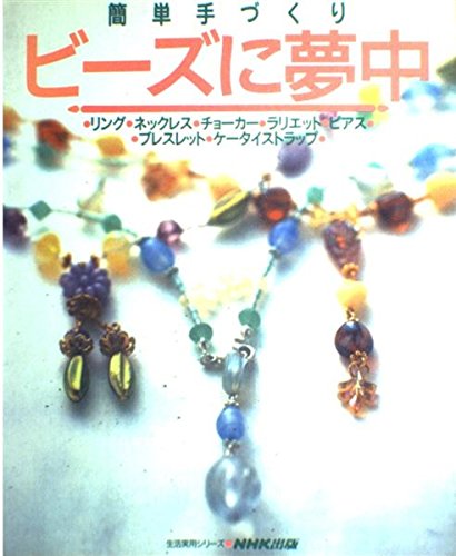 ビーズに夢中