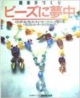 ビーズに夢中