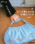 ビーズ刺しゅうの小物とバッグ