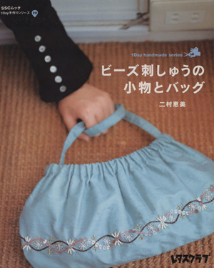 ビーズ刺しゅうの小物とバッグ