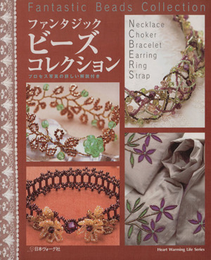 ファンタジック ビーズコレクション