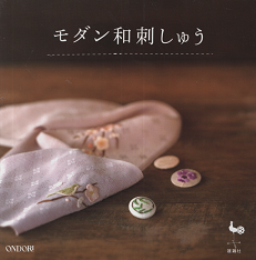 モダン和刺しゅう