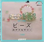 初めてでも簡単ビーズのアクセサリー