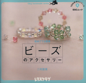 初めてでも簡単ビーズのアクセサリー