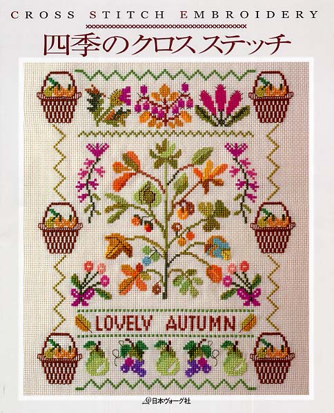 四季のクロスステッチ