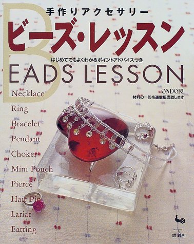 手作りアクセサリー ビーズ・レッスン