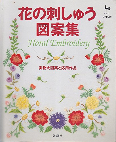 花の刺繍図案集