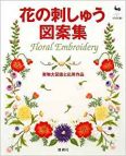 花の刺繍図案集