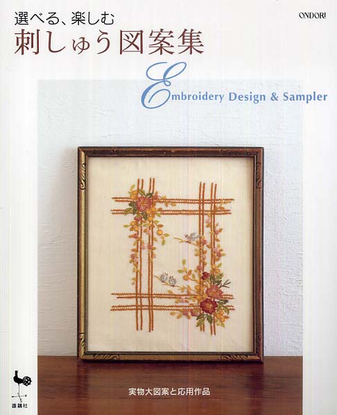 選べる、楽しむ刺しゅう図案集