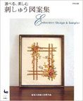 選べる、楽しむ刺しゅう図案集